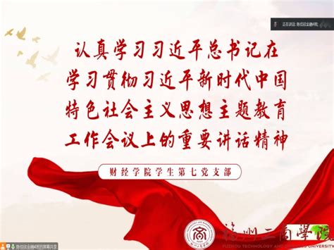 主题教育进行时 财经学院学生第七党支部开展《在学习贯彻习近平新时代中国特色社会主义思想主题教育工作会议上的讲话》专题学习会 党建动态