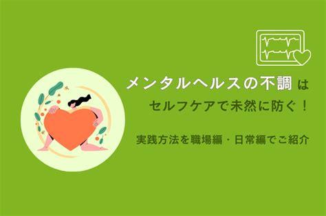 メンタルヘルス不調をセルフケアで未然防止！ 実践方法を職場編・日常編でご紹介 Mediment（メディメント）