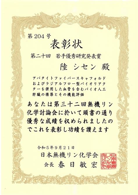 【理工学研究科 応用化学専攻】博士前期課程2年の陸シセンさんが、第32回無機リン化学討論会において若手優秀研究発表賞を受賞しました 明治大学