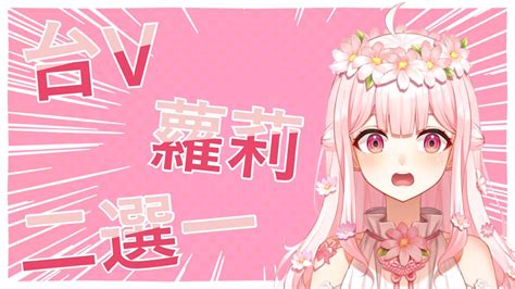 芙蘿拉 Flora Cosmos 🎀💐 On Twitter 晚上九點台v蘿莉二選一 請大家且看且珍惜，我下一秒可能就被抓走了