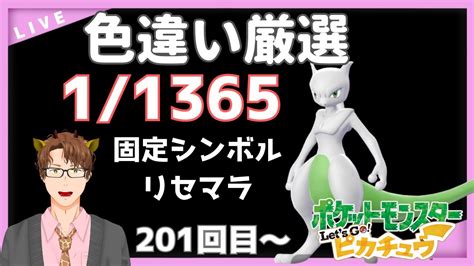 【色違い厳選】今の時代にピカブイで色ミュウツー狙ってる人いる？ 201回目～【ポケモンピカブイ】 Youtube