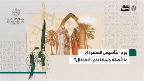 صحيفة الشرق الأوسط أرست به السعودية ركائز السلم والاستقرار وتحقيق