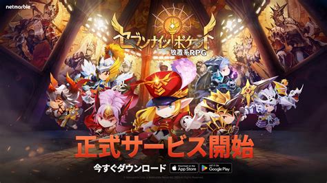 ネットマーブルの新作放置系rpg『セブンナイツ ポケット』iosとandroidで正式サービス開始！ ネットマーブルジャパン株式会社の