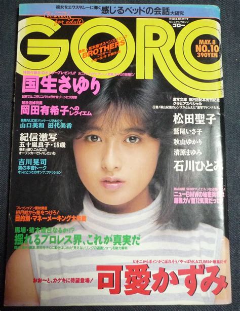 【傷や汚れあり】★ゴロー Goro 昭和61年5月8日 岡田有希子 追悼特集 可愛かずみ 鈴木保奈美 山口美和 石川ひとみ 松田聖子 鷲尾