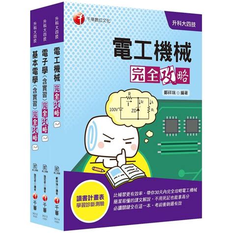 2021年掌握解題sop【電機與電子群電機類】升科大四技課文版套書－金石堂