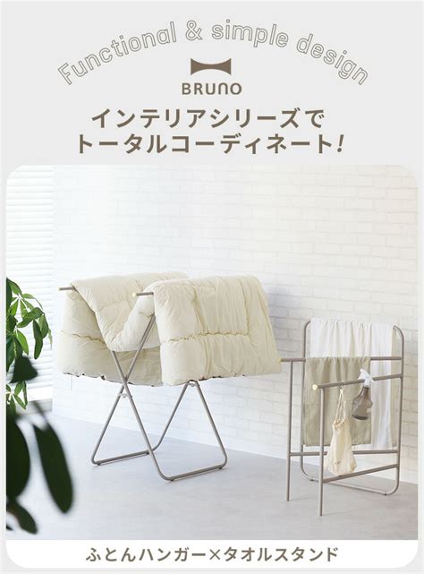 楽天市場選べる特典付 タオルハンガー スタンド おしゃれブルーノ インテリア タオルスタンド BOA153BRUNO バスタオル掛け