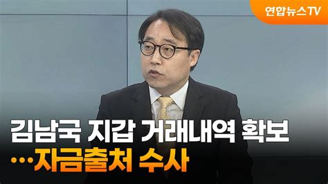 뉴스프라임 김남국 지갑 거래내역 확보자금출처 수사 연합뉴스tv Yonhapnewstv Youtube