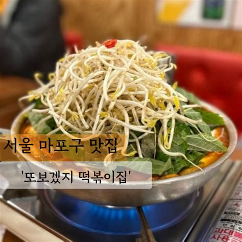 서울 맛집 또보겠지떡볶이집 호호시스터점 즉석떡볶이 버터갈릭감자튀김 홍대맛집 네이버 블로그