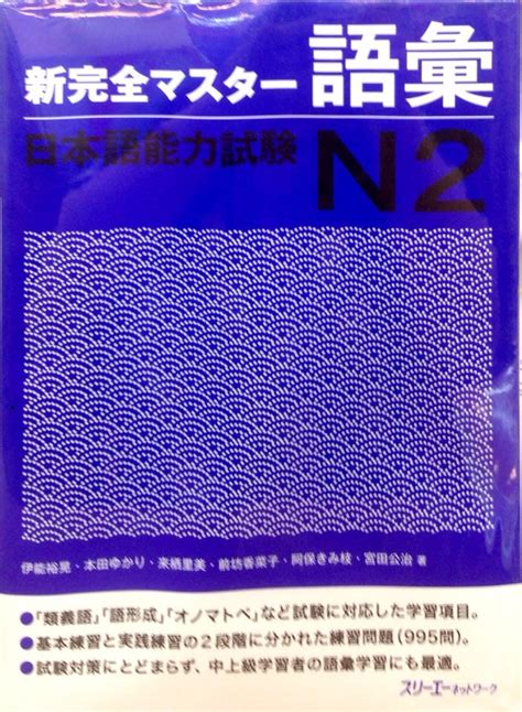 新完全マスター語彙日本語能力試験 N2 New Kanzen Master Japanese Language Proficiency