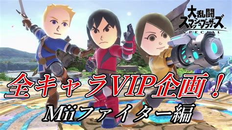 【スマブラsp】目指せ全キャラvip企画！mii剣術編！ Youtube