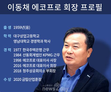 Ceo리포트 야간대학 출신 이동채 에코프로 회장 통찰력과 담대함으로 현대중공업 넘어선 시총 키워