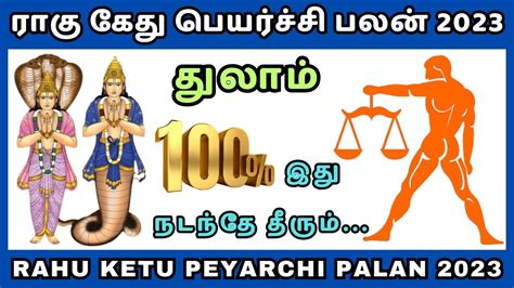 Rahu Ketu Peyarchi 2023 Thulam ரக கத பயரசச 2023 தலம YouTube