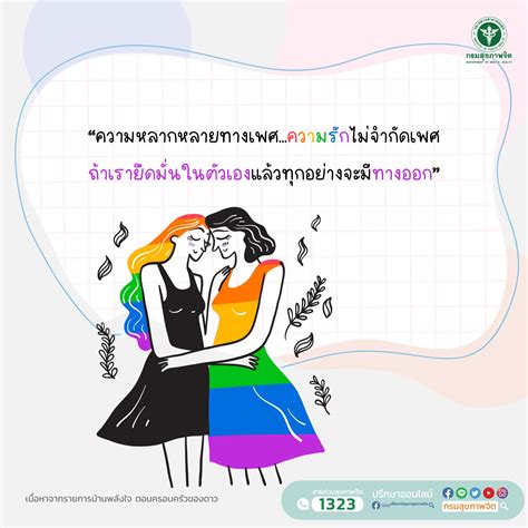 ความรักไม่จำกัดเพศ เป็นในแบบที่ตัวเราเป็น Thaidmh Elibrary