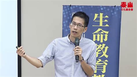 泰山文化基金會2020 生命教育教師研習─羅志仲：用生命清單打造孩子的生命藍圖下 Youtube