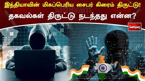 இந்தியாவின் மிகப்பெரிய சைபர் கிரைம் திருட்டு தகவல்கள் திருட்டு நடந்தது