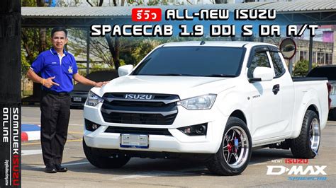 รวว ALL NEW ISUZU SPACECAB 1 9 DDI S DA A T แคปเตยเกยรออโต ใส