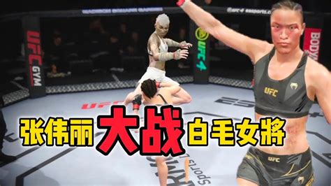 Ufc電競 白毛女將飛腿太猛連傷多人，張偉麗受命出戰重拳將其暴捶ko Youtube