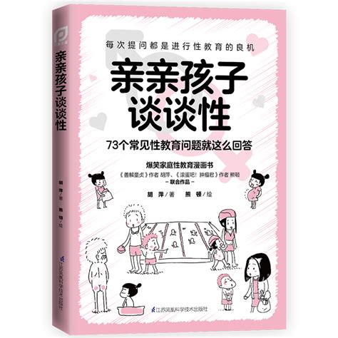 【书】亲亲孩子谈谈性胡萍著给中国家庭的全面性教育漫画书用科学解读孩子的性健康教育江苏凤凰科学技术出版社书籍虎窝淘