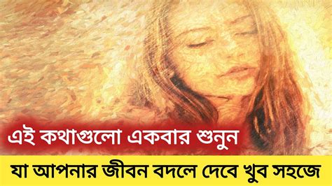 Heart Touching Motivational Quotes In Bangla এই কথগুলোই জীবন বদলে