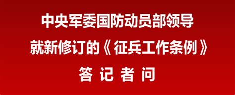 新修订《征兵工作条例》答记者问（内附重大调整要点）吴川市人民政府网站