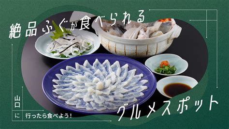 山口に行ったら食べよう！絶品ふぐが食べられるグルメスポット12選