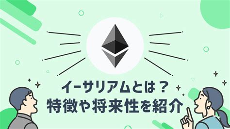 イーサリアムethとはなにか？特徴や今後の将来性などを分かりやすく解説