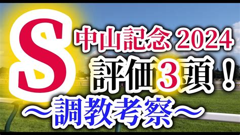 【中山記念 2024】注目の出走馬の調教内容を徹底考察！s評価を与えた3頭に大注目！ Magmoe