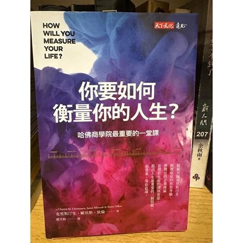 你要如何衡量你的人生 哈佛商學院最重要的一堂課 二手書 九成新 蝦皮購物