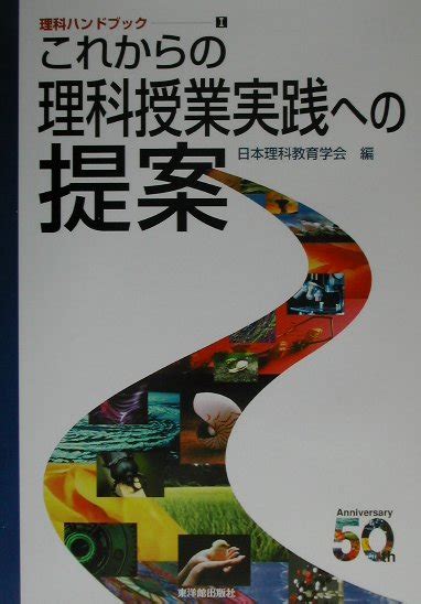 楽天ブックス これからの理科授業実践への提案 日本理科教育学会 9784491018126 本