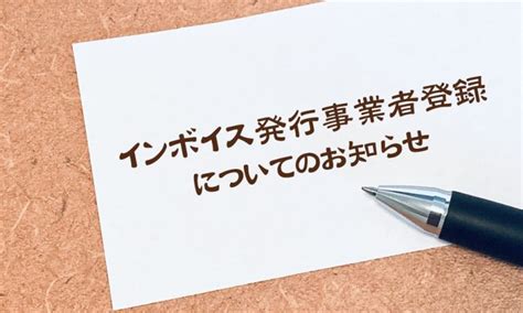 適格請求書発行事業者登録番号インボイス発行事業者登録についてのお知らせ Webサイト制作 システム開発のサンロフト（静岡県）