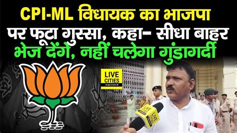 CPI ML MLA Gopal Ravidas हए BJP पर गसस बल सदन म नह चलग