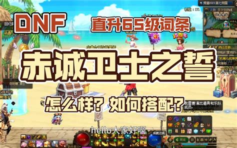 【dnf】赤诚卫士之誓套装搬砖究竟有多强？贫民神器大天御都表示自愧不如得尊称一句大哥！