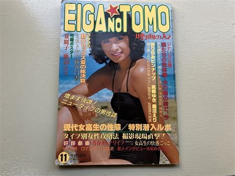 【やや傷や汚れあり】 中古 【即決】映画の友 Eiga No Tomo 昭和55年11月 1980年 夏麗子 鹿沼えりポスター付 風祭ゆき