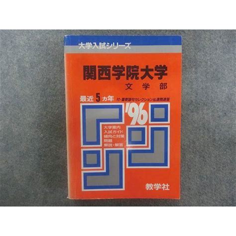 Ta22 019 教学社 赤本 大学入試シリーズ 関西学院大学 文学部 最近5ヵ年 1996年版 M1d Ta22 019ブックスドリーム