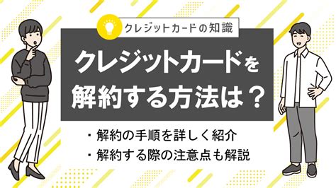 クレジットカードを解約したい！方法やデメリット・注意点は？