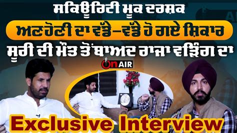 ਸੂਰੀ ਦੀ ਮੌਤ ਤੋਂ ਬਾਅਦ ਰਾਜਾ ਵੜਿੰਗ ਦਾ Exclusive Interview ਅੰਮ੍ਰਿਤਪਾਲ ਸਹੀ