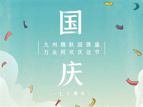 国庆节启动页闪屏设计 孟囧囧 站酷zcool