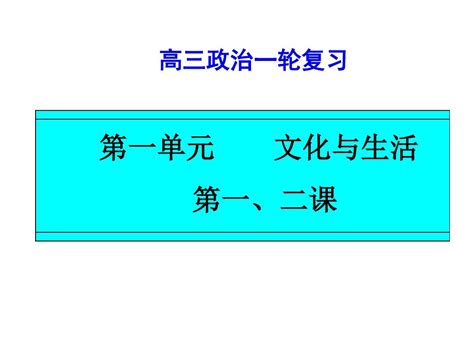 文化生活一轮第一二课word文档在线阅读与下载无忧文档