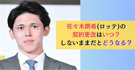 佐々木朗希の契約更改はいつ？しないままだとどうなる？