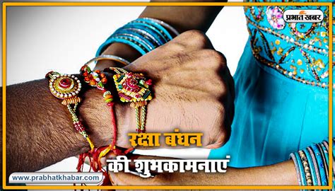 Happy Raksha Bandhan 2022 Wishes बहना ने भाई की यहां से शेयर करें