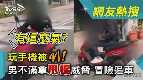 有這麼氣 玩手機被叭 男不滿拿甩棍威脅 冒險追車｜tvbs新聞 Tvbsnews02 Youtube