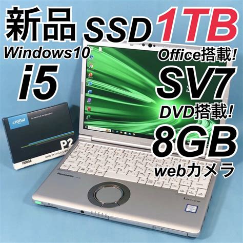 【良品】41 レッツノート Sv7 I5 8g Ssd 1tb ノートパソコン By メルカリ