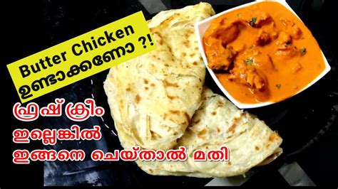 How To Make Butter Chicken ബട്ടർ ചിക്കൻ Recipe Butterchicken Youtube