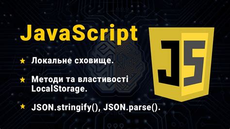 JavaScript Локальне сховище LocalStorage SessionStorage YouTube