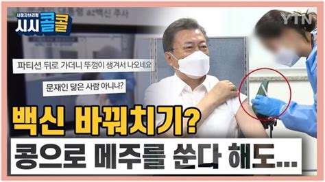 시청자브리핑 시시콜콜 백신 바꿔치기 콩으로 메주를 쑨다 해도 네이트 뉴스