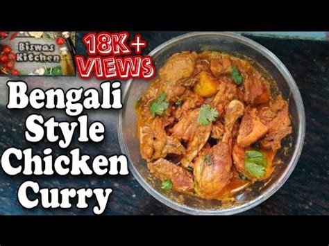 Bengali Style chicken curry chicken curry recipe চকন কর Easy