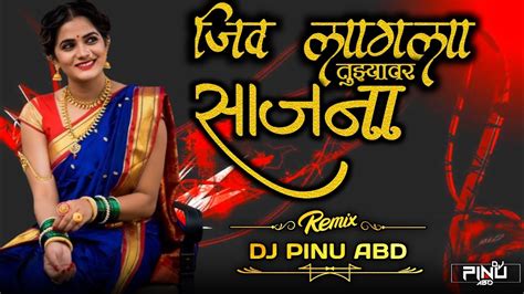 जीव लागला तुझ्यावर साजना Jiv Lagla Tuzya Var Sajna Dj Song Sambhal Mix Dj Pinu Abd Youtube