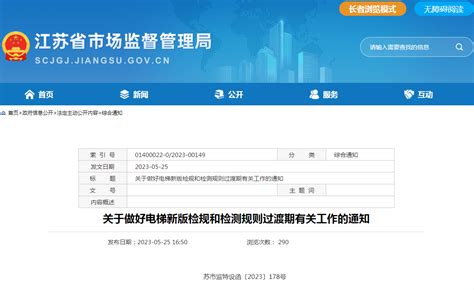 常州市市场监督管理局 江苏省市场监管局发布《关于做好电梯新版检规和检测规则过渡期有关工作的通知》