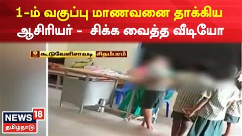 Chidambaram 1 ம் வகுப்பு மாணவனை தாக்கிய ஆசிரியர் வைரலாக பரவிய வீடியோ Govt School Tamil