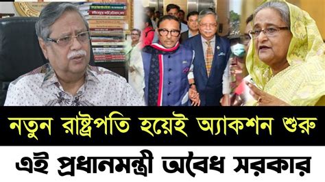 🔴এইমাত্র পাওয়া নতুন রাষ্ট্রপতি হয়ে এটা কি বলেন প্রধানমন্ত্রীকে